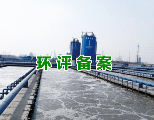 邓州环评备案